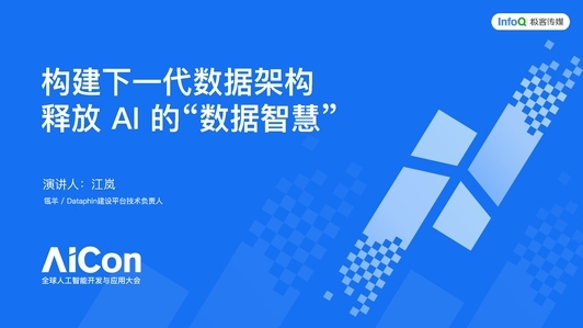 构建下一代数据架构，释放 AI 的“数据智慧”
