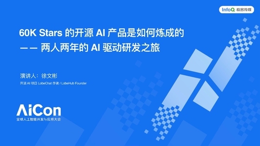 60K Stars 的开源 AI 产品是如何炼成的 —— 两人两年的 AI 驱动研发之旅