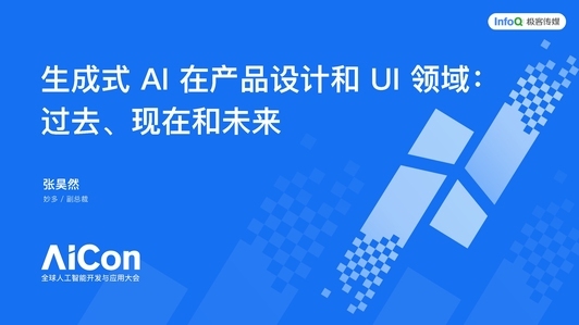 生成式 AI 在产品设计和 UI 领域：过去、现在和未来