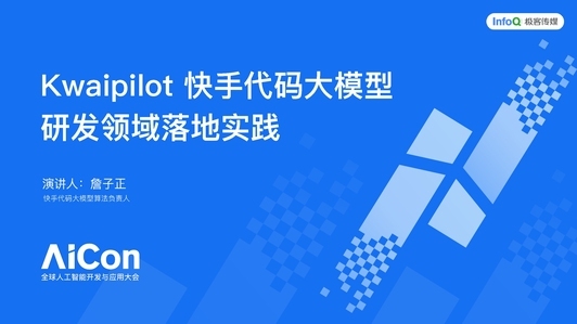 快手代码大模型 Kwaipilot 在研发领域的落地实践