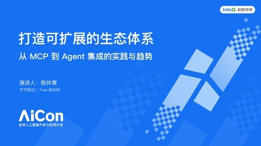 打造可扩展的生态体系：从 MCP 到 Agent 集成的实践与趋势