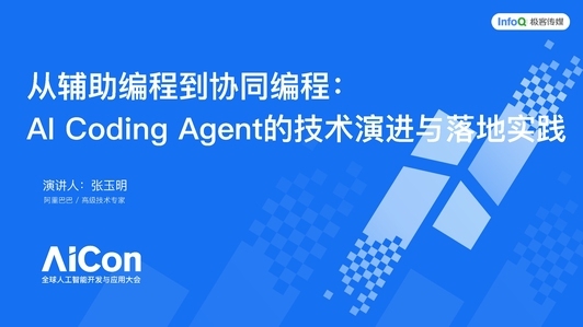 从辅助编程到协同编程，AI Coding Agent 的技术演进与落地实践