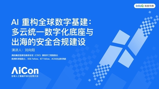 AI 重构全球数字基建：从统一底座到多云协同的技术跃迁