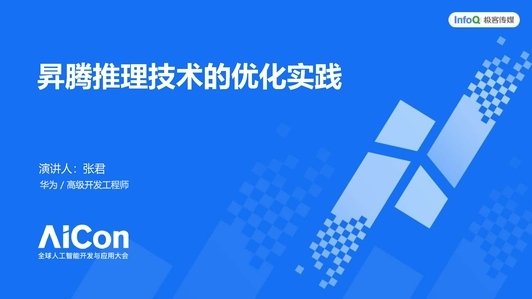 华为昇腾推理技术的优化实践