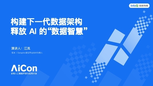 构建下一代数据架构，释放 AI 的“数据智慧”
