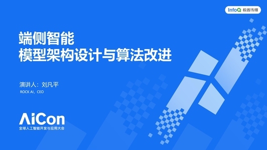 端侧智能的模型架构设计与算法改进