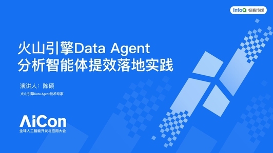 从技术到应用，火山引擎 Data Agent 分析智能体提效落地实践