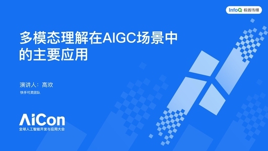 多模态理解在 AIGC 场景中的主要应用
