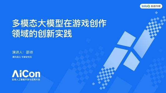 多模态大模型在游戏创作领域的创新实践