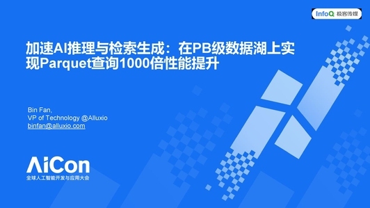 加速 AI 推理与检索生成：在 PB 级数据湖上实现 Parquet 查询 1000 倍性能提升