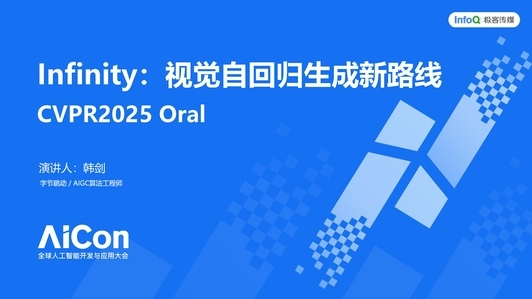 Infinity：视觉自回归生成新路线