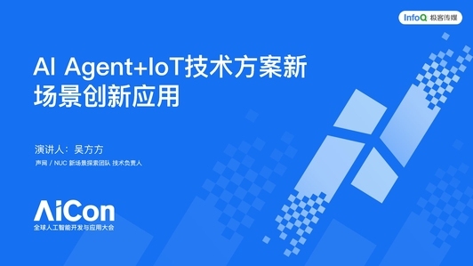 AI Agent+IoT技术方案新场景创新应用