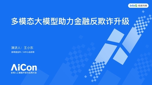 多模态大模型助力金融反欺诈升级