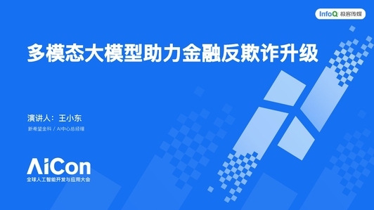 多模态大模型助力金融反欺诈升级