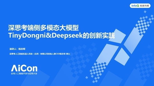 深思考端侧多模态大模型TinyDongni&Deepseek的创新实践