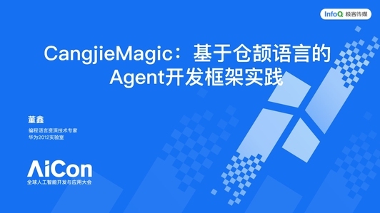 CangjieMagic：基于仓颉语言的Agent开发框架实践