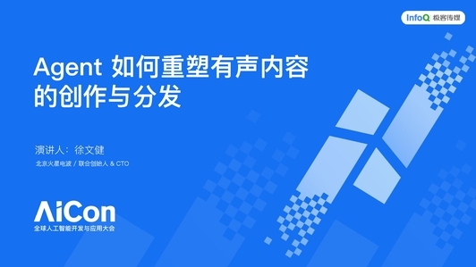 AI Agent 如何重塑有声内容的生产与分发
