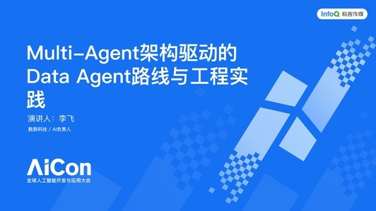 Multi-Agent架构驱动的Data Agent路线与工程实践