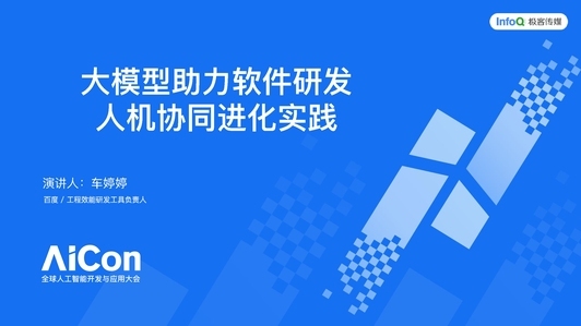 大模型助力软件研发人机协同进化实践