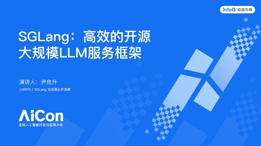 SGLang 推理引擎——高效的开源部署方案