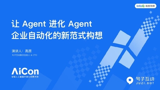 让 Agent 进化 Agent：企业自动化的新范式构想