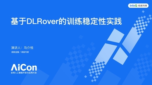 DLRover在万卡规模大模型训练中的稳定性实践