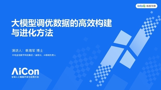 大模型调优数据的高效构建与进化方法