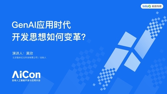 GenAI 应用时代，开发思想如何变革？