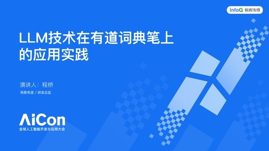 LLM技术在有道词典笔上的应用实践