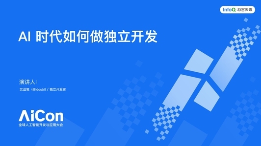 一年上线超 10 款产品，AI 时代如何做独立开发