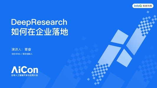 DeepResearch如何在企业内落地