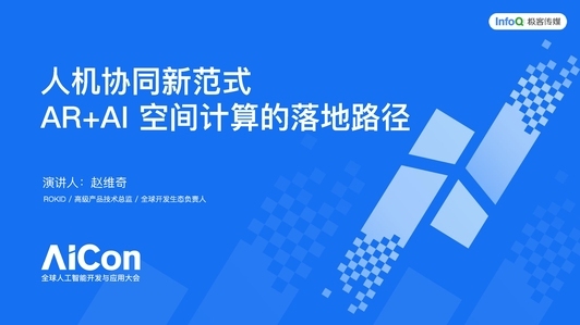 人机协同新范式：AI+AR 空间计算的落地路径