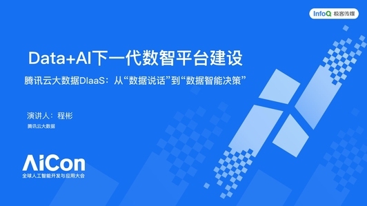 Data+AI 下一代数智平台建设
