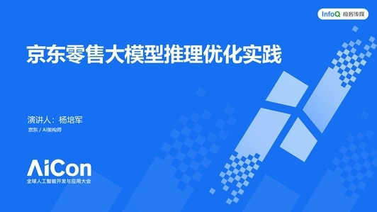 京东零售大模型推理优化实践
