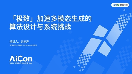 实现多模态生成“极致”加速的算法与系统挑战