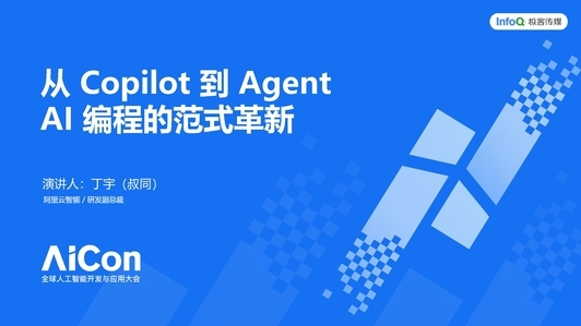从Copilot到Agent：AI编程的范式革新