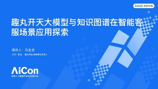 开天大模型与知识图谱在智能客服场景应用探索