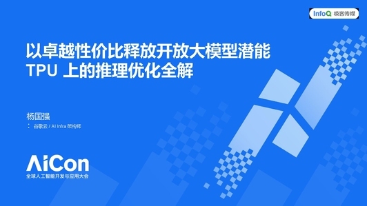以卓越性价比释放开放大模型潜能：TPU 上的推理优化全解