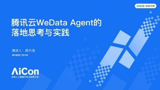 腾讯云 WeData Agent 的落地思考与实践