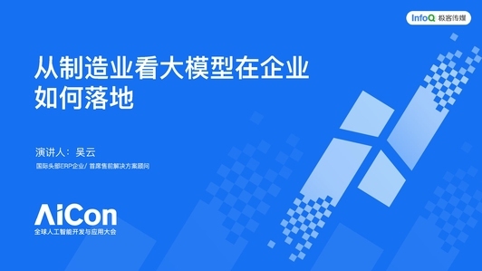 从制造业看大模型在企业如何落地