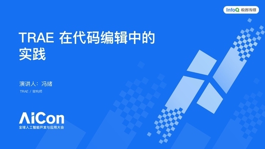 Trae 插件在 Agent 代码编辑的落地实践