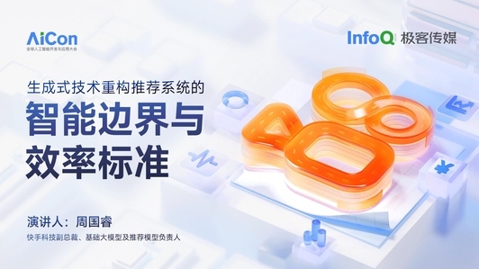 生成式技术重构推荐系统的智能边界与效率标准