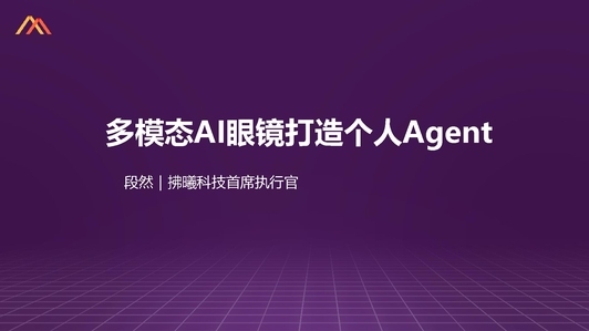 AI 眼镜在线下社交场景中的多模态智能感知与主动交互