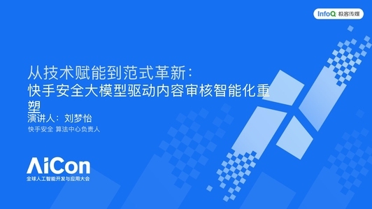 从技术赋能到范式革新：快手安全大模型驱动内容审核智能化重塑