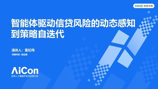 智能体驱动信贷风险的动态感知到策略自迭代 
