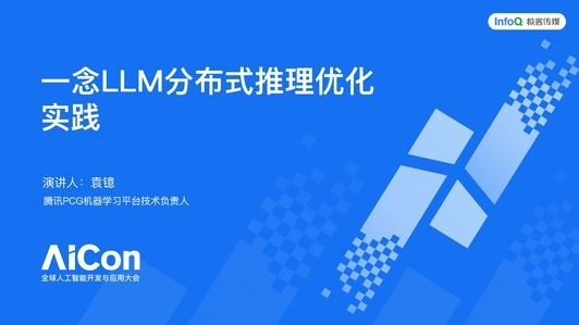 一念 LLM分布式推理优化实践