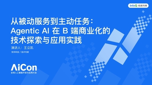 从被动服务到主动任务，Agentic AI 在 B 端商业化的应用探索