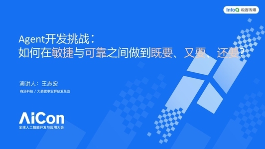 Agent开发挑战：如何在敏捷与可靠之间做到既要、又要、还要？