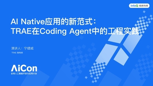 AI Native 应用的新范式，Trae在Coding Agent中的工程实践