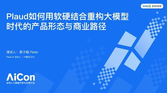 Plaud 如何用软硬结合重构大模型时代的产品形态与商业路径